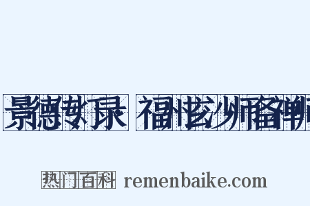 景德传灯录·福州玄沙师备禅师是什么意思的图片